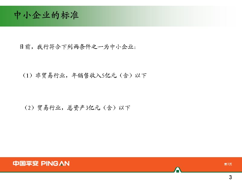 平安银行中小企业主要业务介绍.ppt_第3页