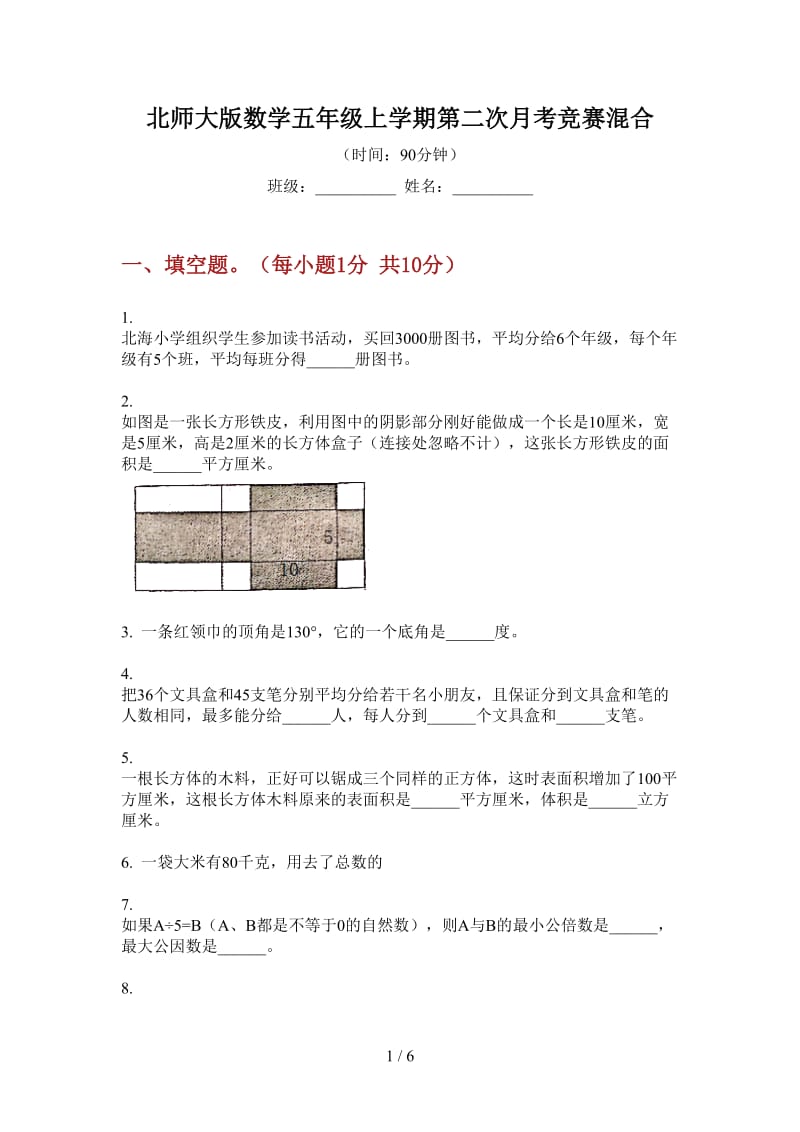 北师大版数学五年级上学期第二次月考竞赛混合.doc_第1页