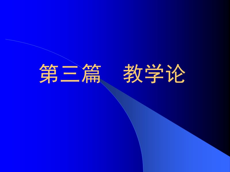 小学语文教育教学理论.ppt_第1页