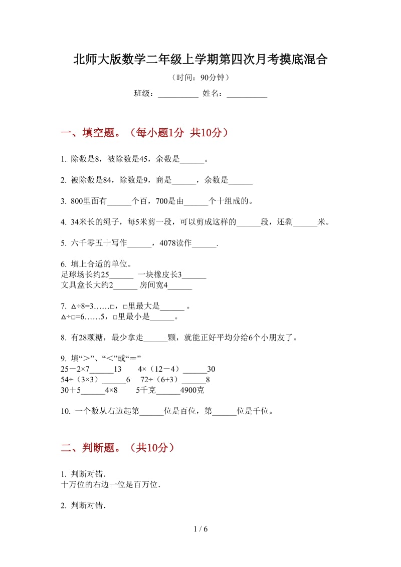 北师大版数学二年级上学期第四次月考摸底混合.doc_第1页