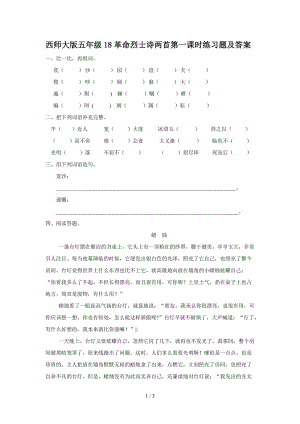 西師大版五年級(jí)18革命烈士詩兩首第一課時(shí)練習(xí)題及答案.doc