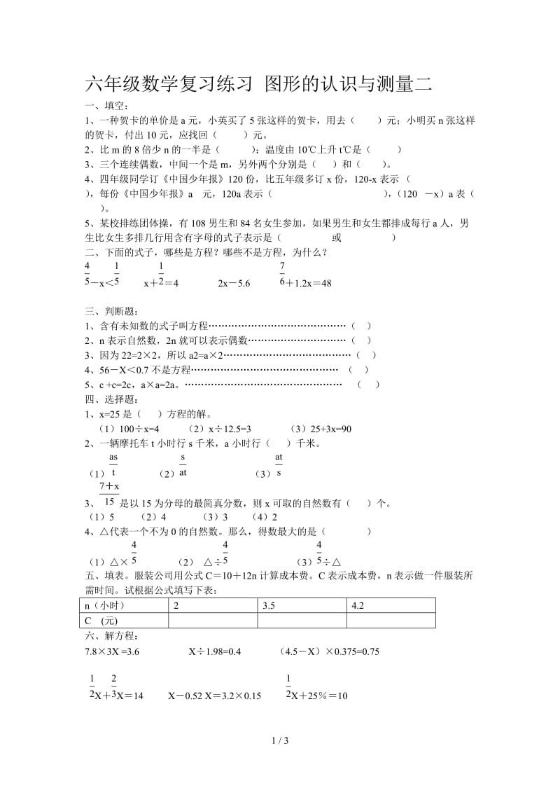 六年级数学复习练习 图形的认识与测量二.doc_第1页