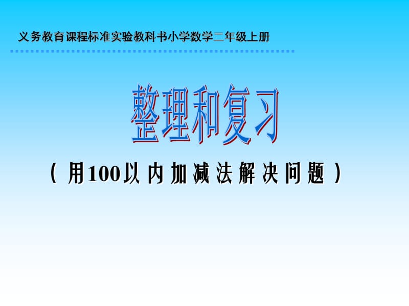 小学二年级义务教育课程标准实验教科书小学数学二年级上册.ppt_第1页