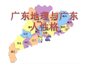 廣東地理和廣東人性格特點(diǎn).pptx