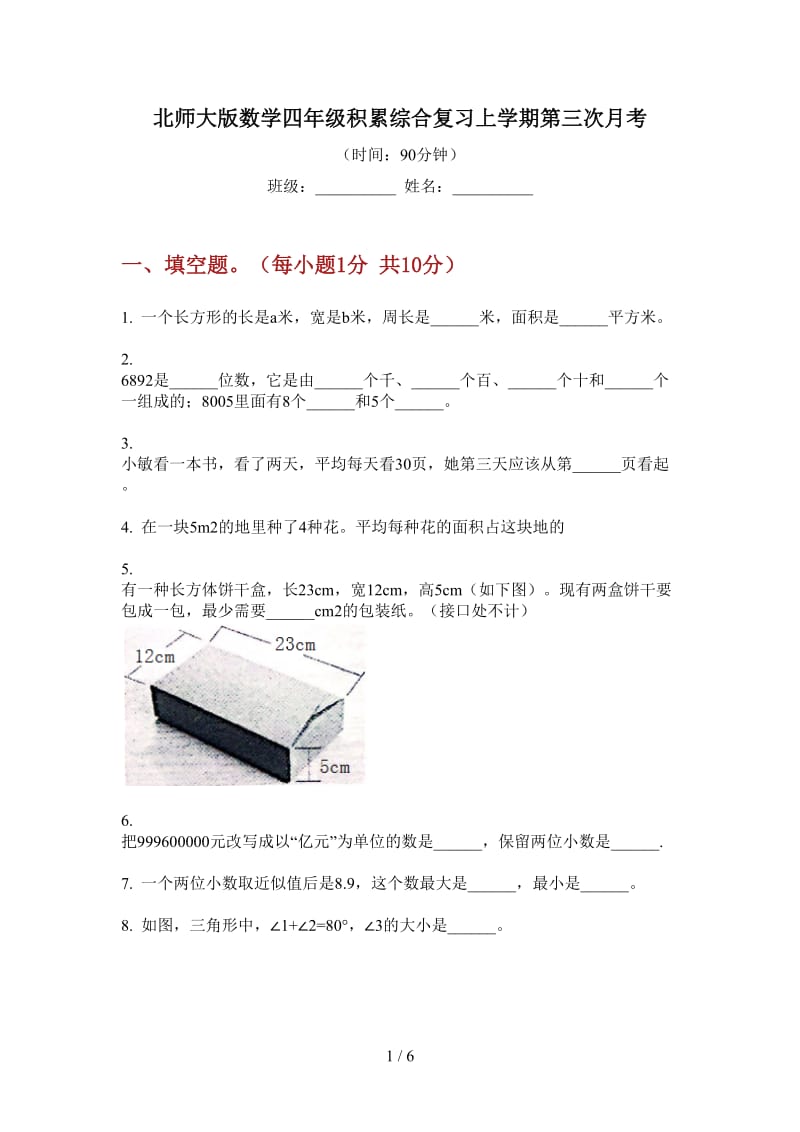 北师大版数学四年级积累综合复习上学期第三次月考.doc_第1页