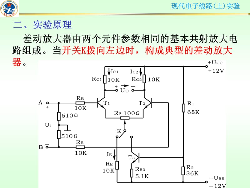 实验2差动放大器的特性研究.ppt_第3页