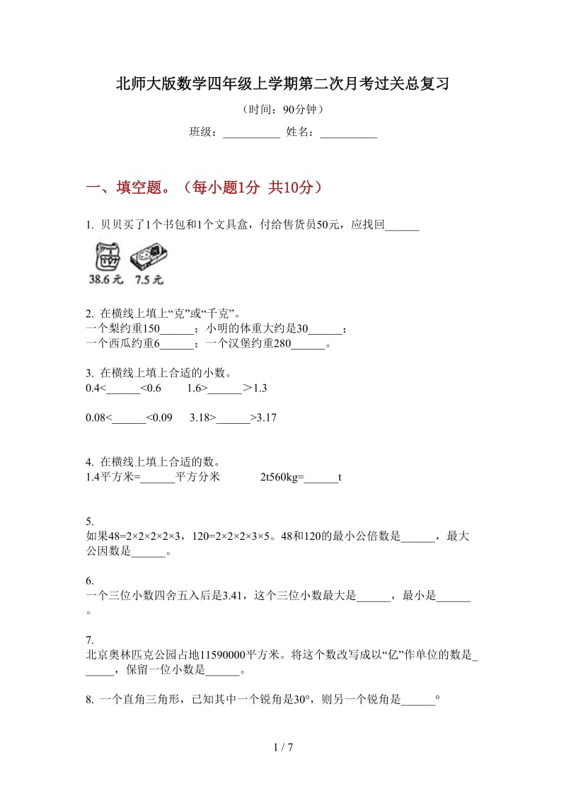 北师大版数学四年级上学期第二次月考过关总复习.doc_第1页