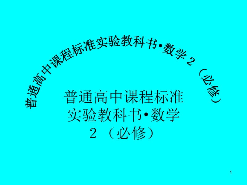 普通高中课程标准实验教科书2演讲稿.ppt_第1页