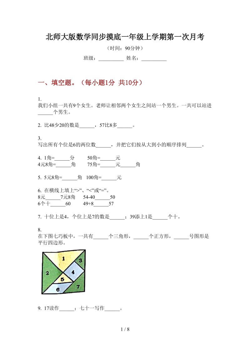 北师大版数学同步摸底一年级上学期第一次月考.doc_第1页