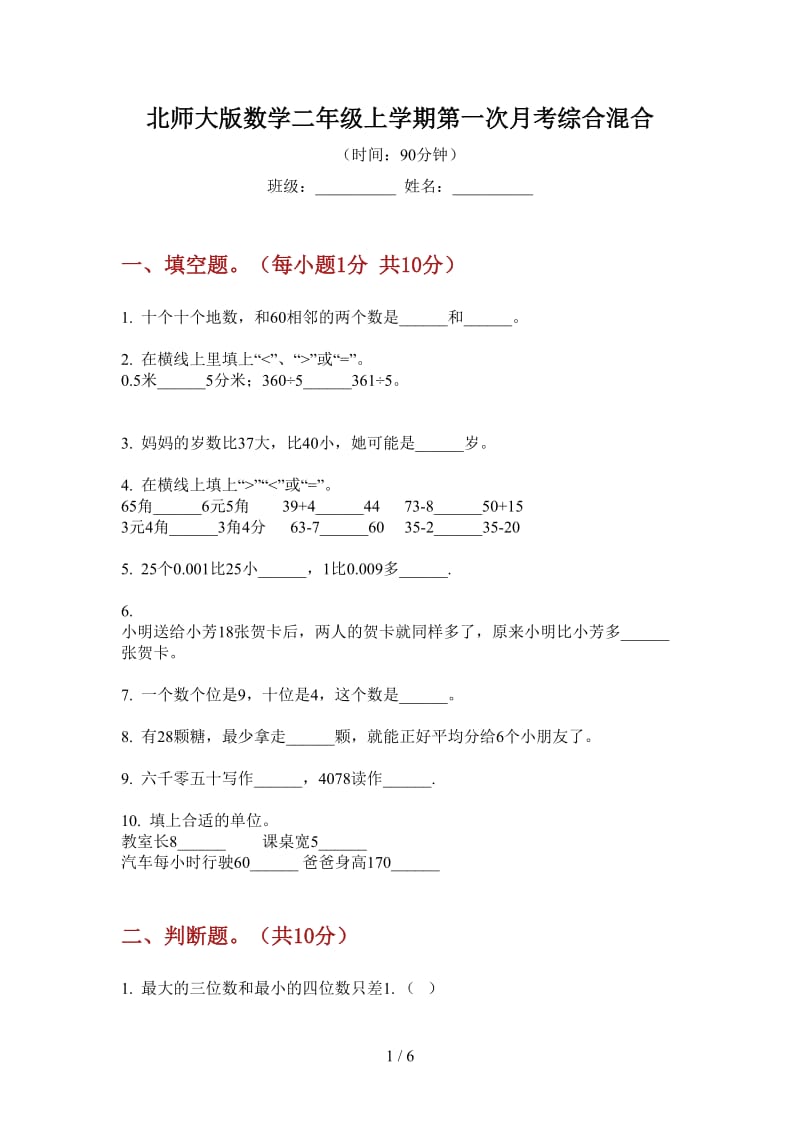 北师大版数学二年级上学期第一次月考综合混合.doc_第1页