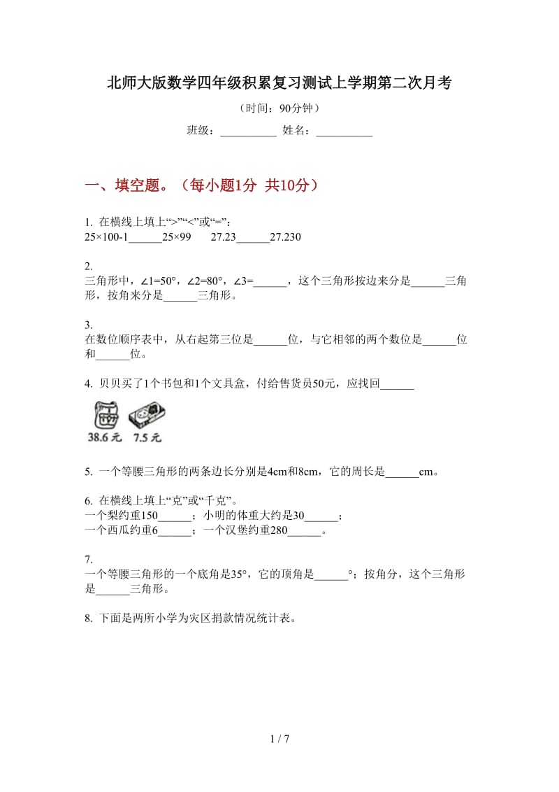 北师大版数学四年级积累复习测试上学期第二次月考.doc_第1页