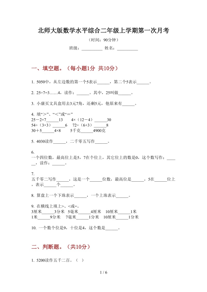 北师大版数学水平综合二年级上学期第一次月考.doc_第1页