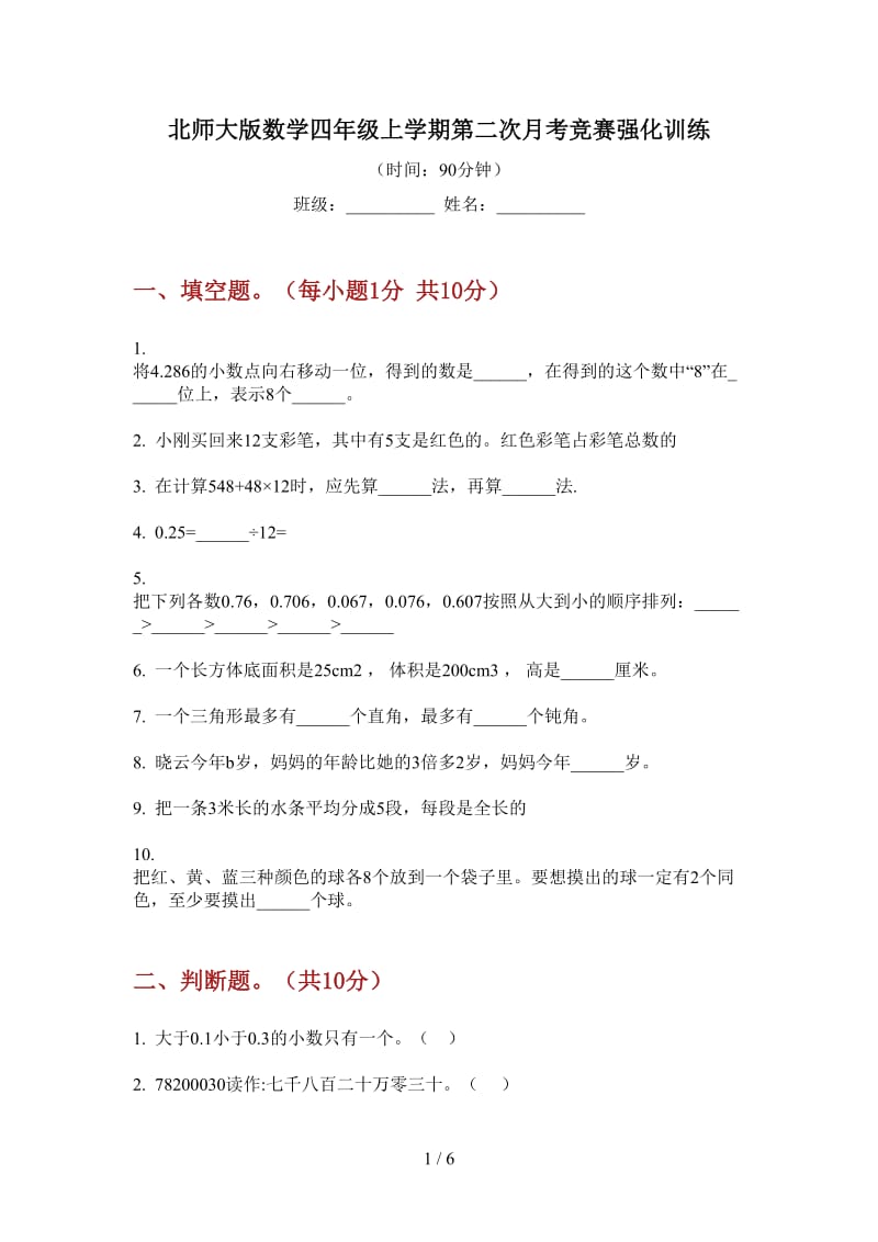 北师大版数学四年级上学期第二次月考竞赛强化训练.doc_第1页