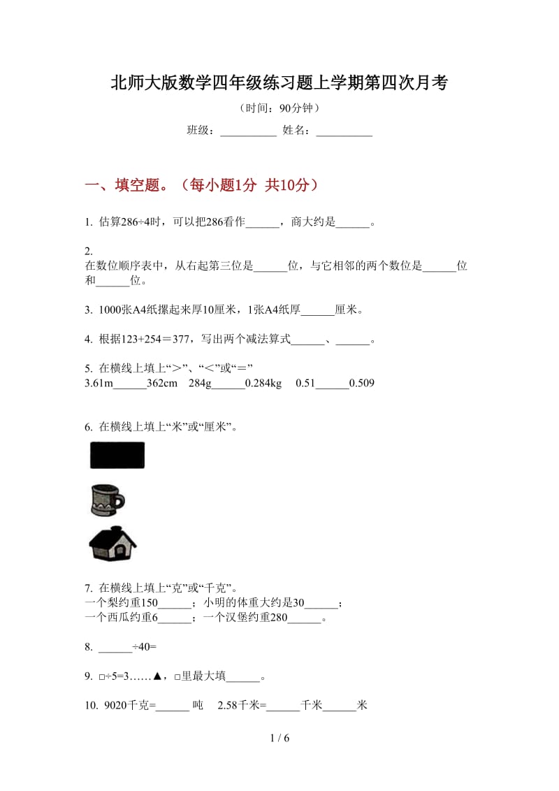 北师大版数学四年级练习题上学期第四次月考.doc_第1页