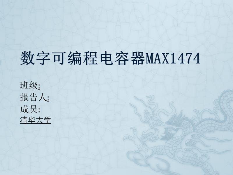 数字可编程电容器MAX.ppt_第1页