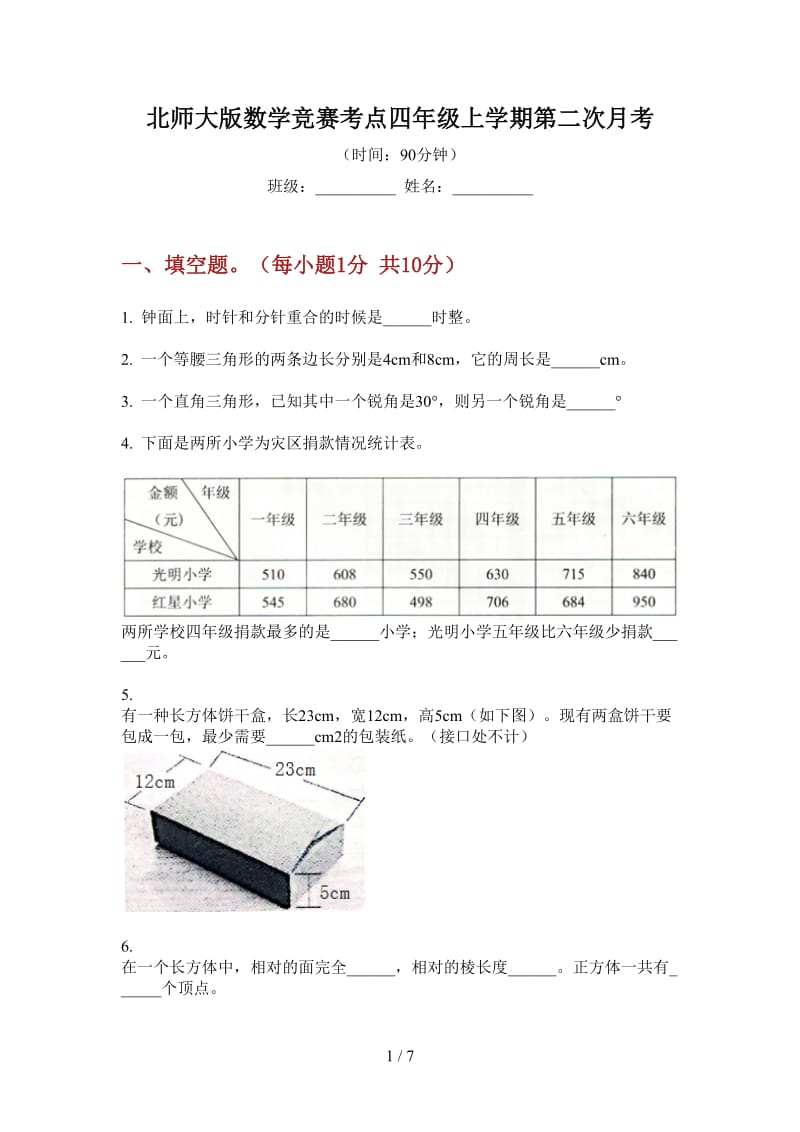 北师大版数学竞赛考点四年级上学期第二次月考.doc_第1页