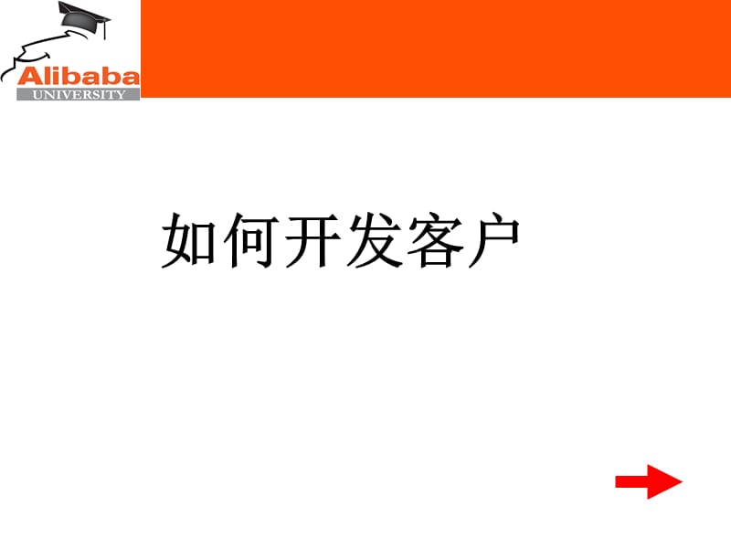 客户开发-如何使用CRM系统.ppt_第1页