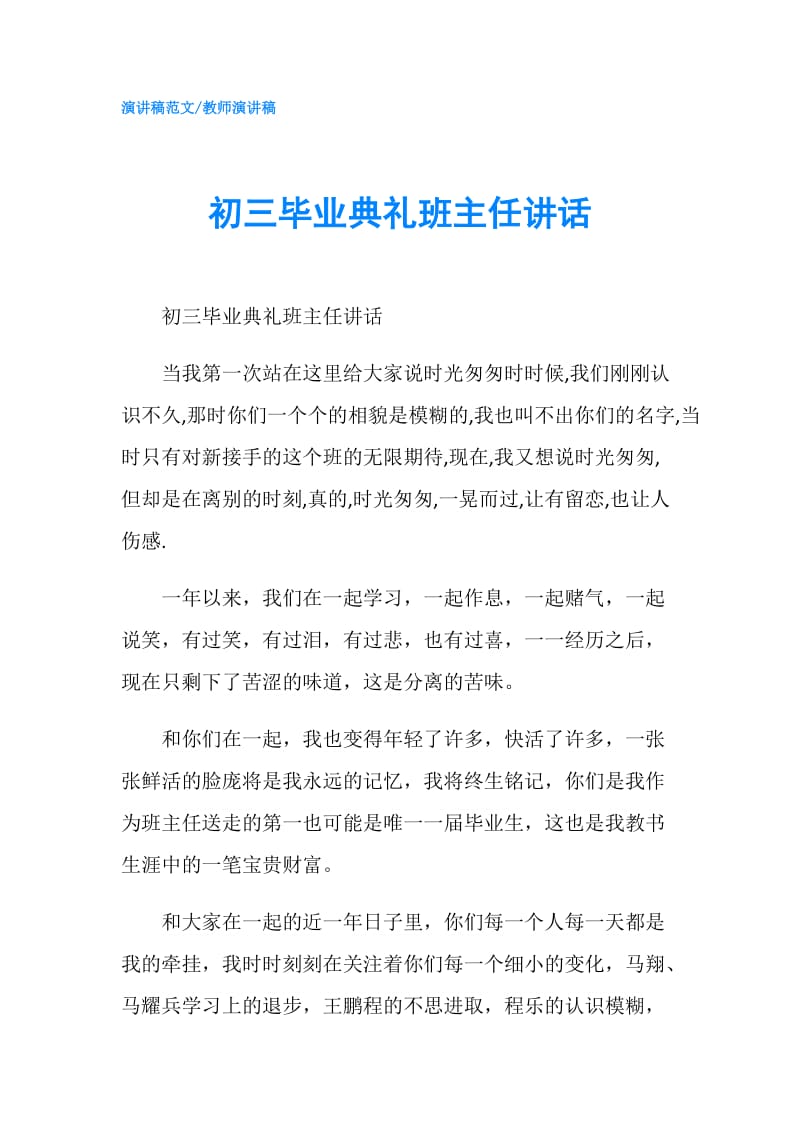 初三毕业典礼班主任讲话.doc_第1页