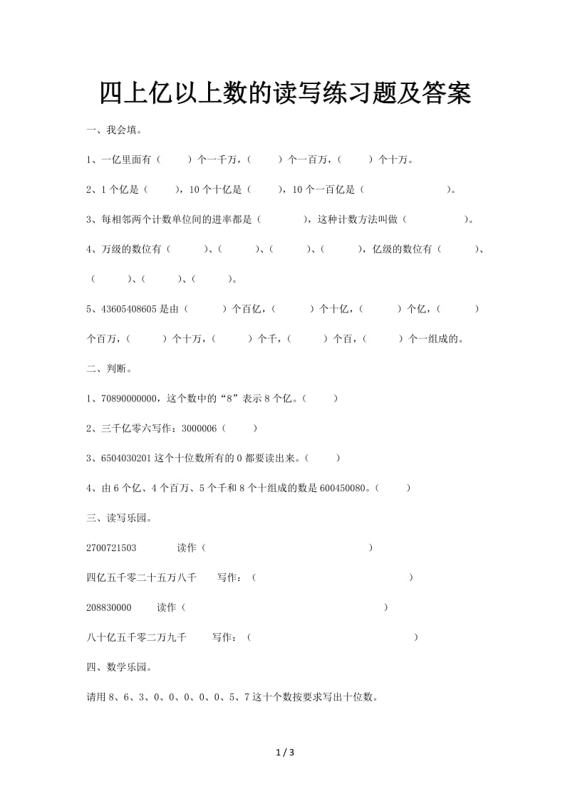 四上亿以上数的读写练习题及答案.doc_第1页