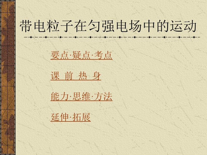 带电粒子在匀强电场中的运动.ppt_第1页