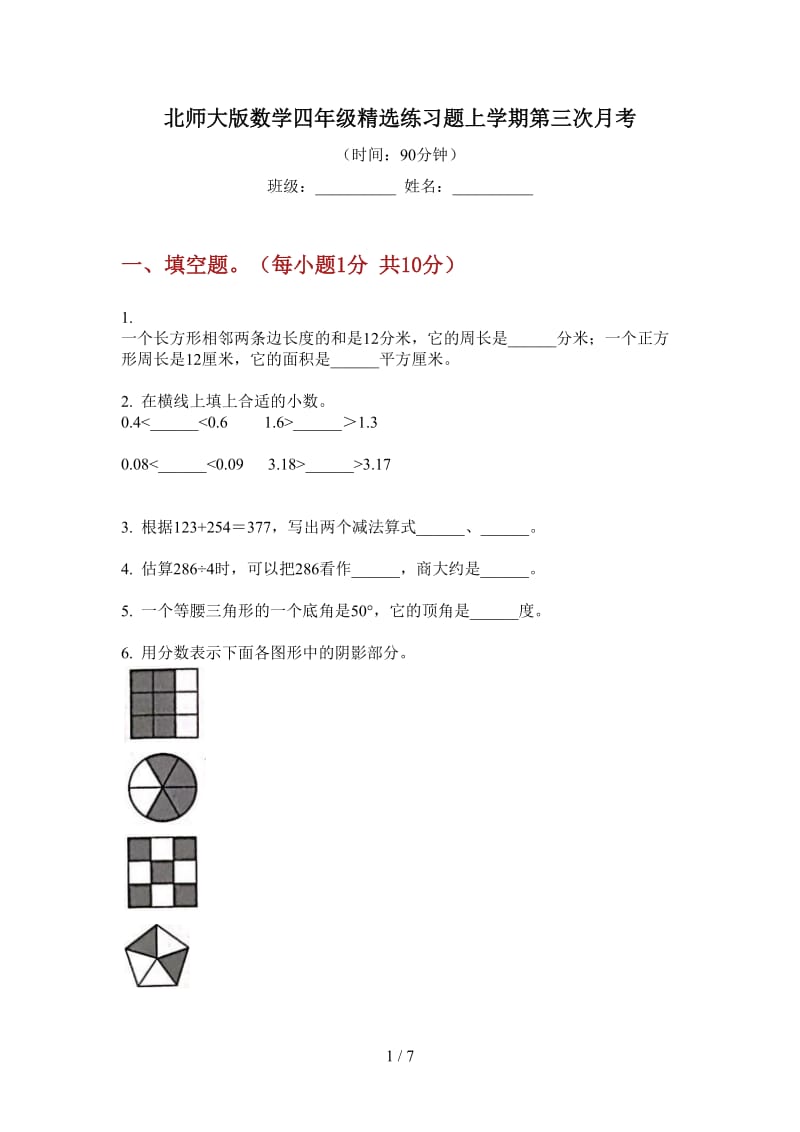 北师大版数学四年级精选练习题上学期第三次月考.doc_第1页