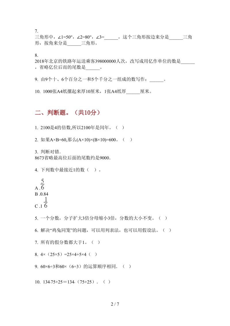 北师大版数学四年级精选练习题上学期第三次月考.doc_第2页