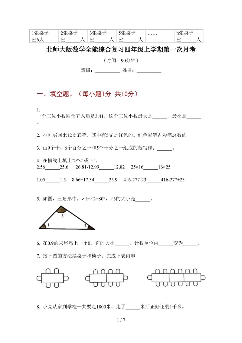 北师大版数学全能综合复习四年级上学期第一次月考.doc_第1页