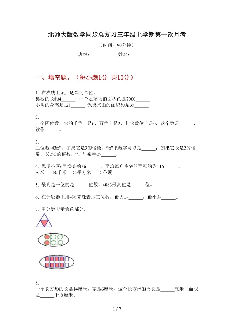 北师大版数学同步总复习三年级上学期第一次月考.doc_第1页