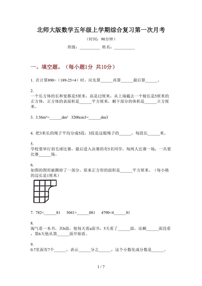 北师大版数学五年级上学期综合复习第一次月考.doc_第1页