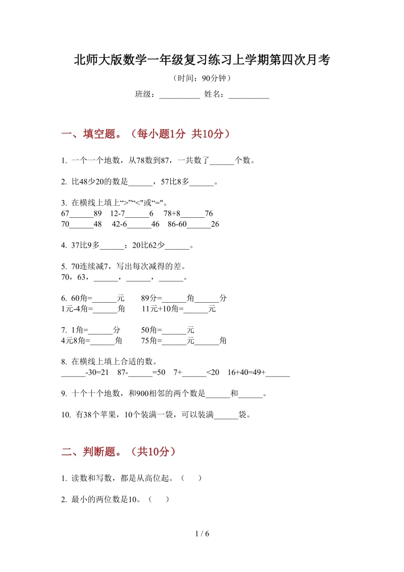 北师大版数学一年级复习练习上学期第四次月考.doc_第1页