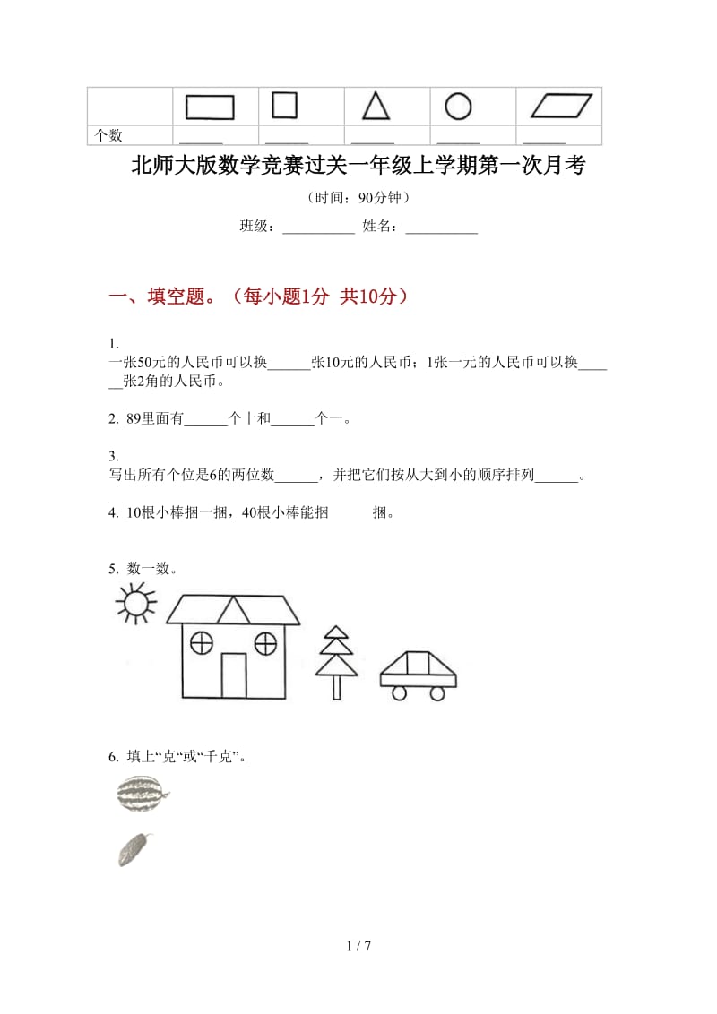 北师大版数学竞赛过关一年级上学期第一次月考.doc_第1页