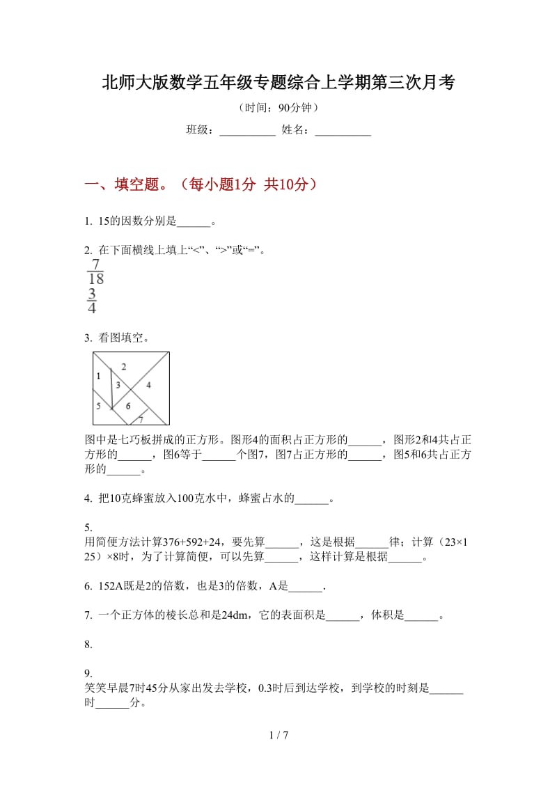 北师大版数学五年级专题综合上学期第三次月考.doc_第1页