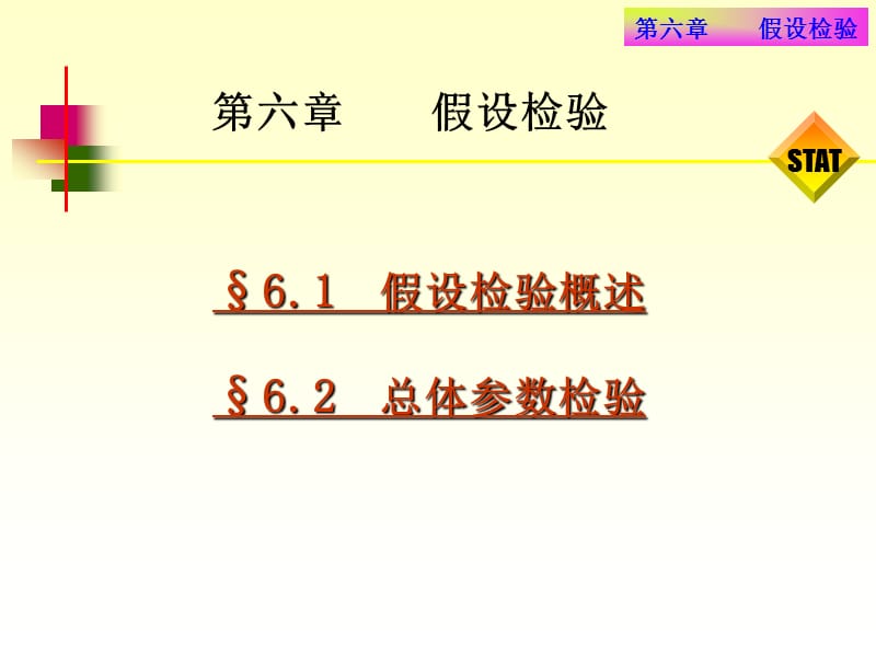 淮海工学院统计学第六章假设检验.ppt_第1页