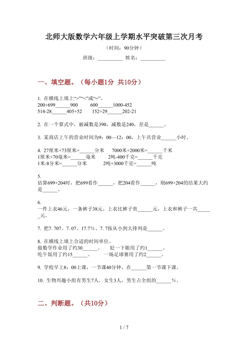 北师大版数学六年级上学期水平突破第三次月考.doc_第1页