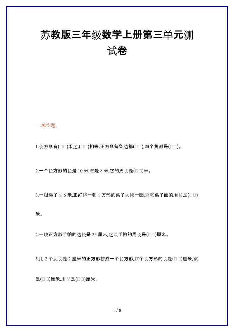 苏教版三年级数学上册第三单元测试卷新版.doc_第1页