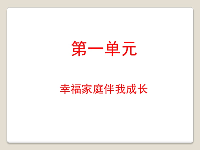 山东人民出版社三年级品德与社会第一单元测试题.ppt_第1页