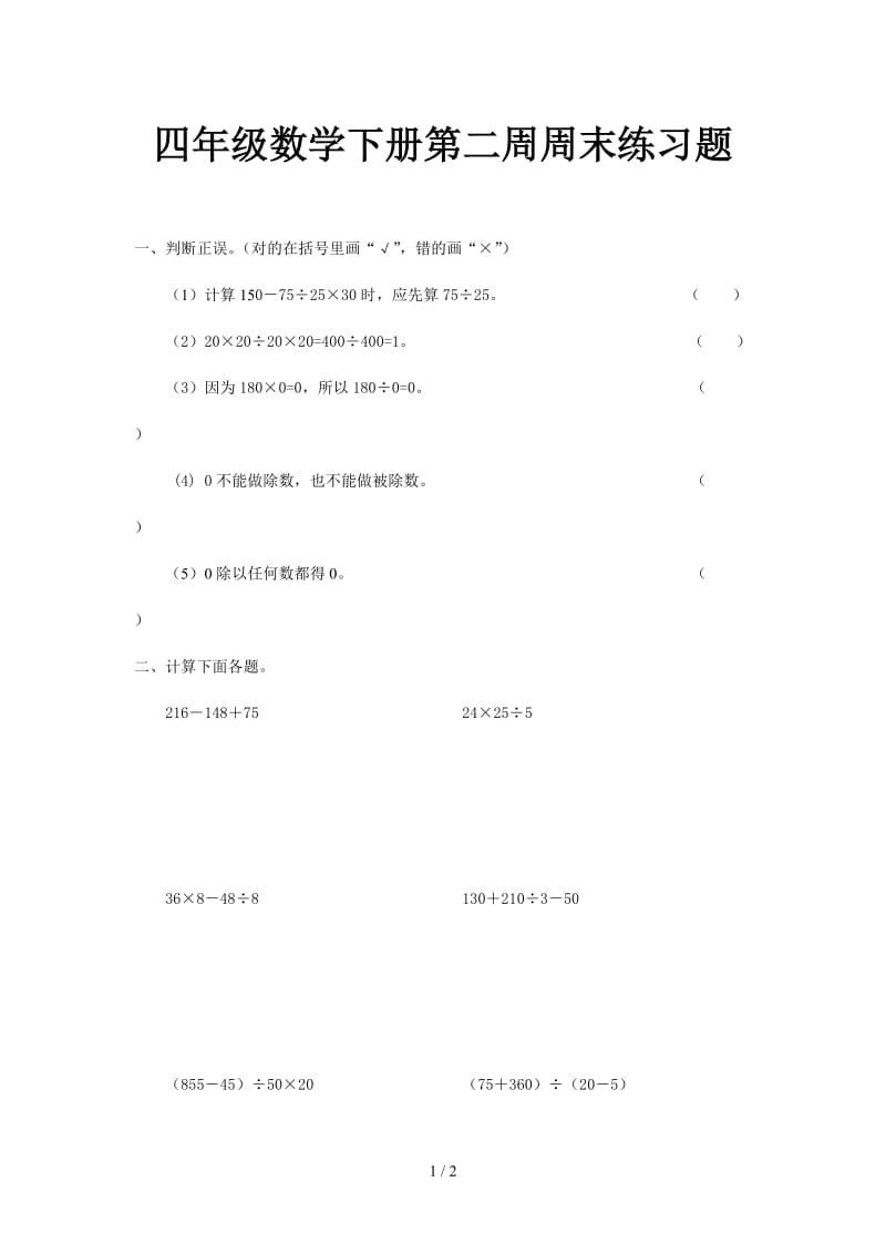 四年级数学下册第二周周末练习题.doc_第1页