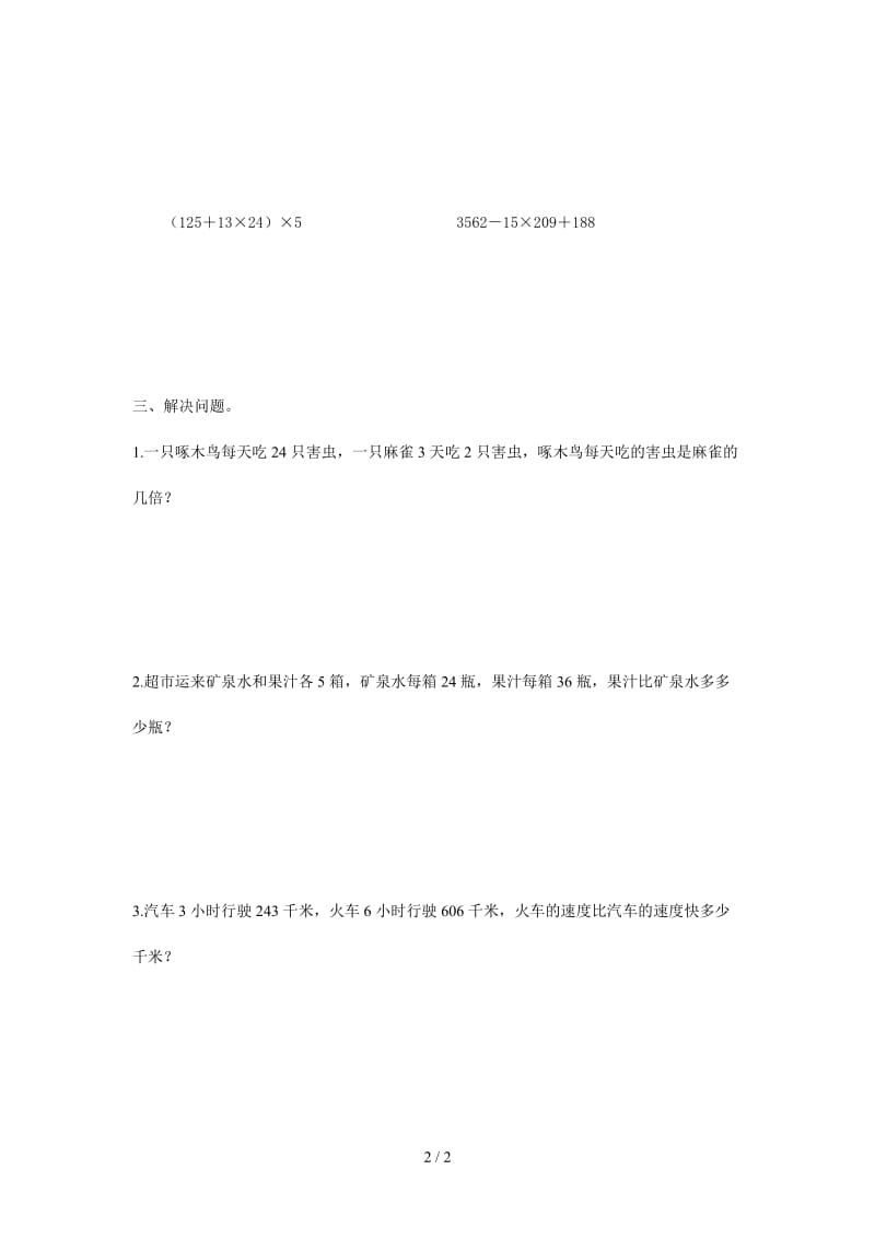 四年级数学下册第二周周末练习题.doc_第2页