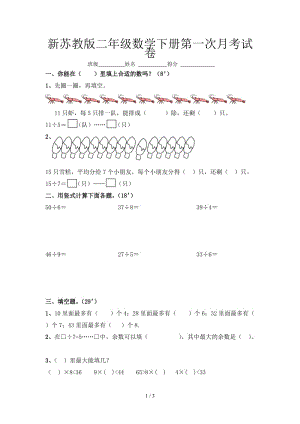 新蘇教版二年級(jí)數(shù)學(xué)下冊(cè)第一次月考試卷.doc