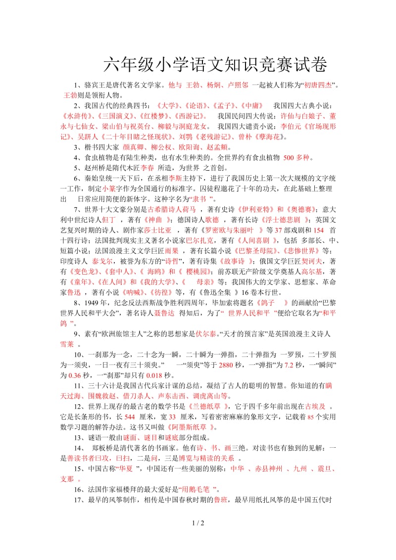 六年级小学语文知识竞赛试卷.doc_第1页