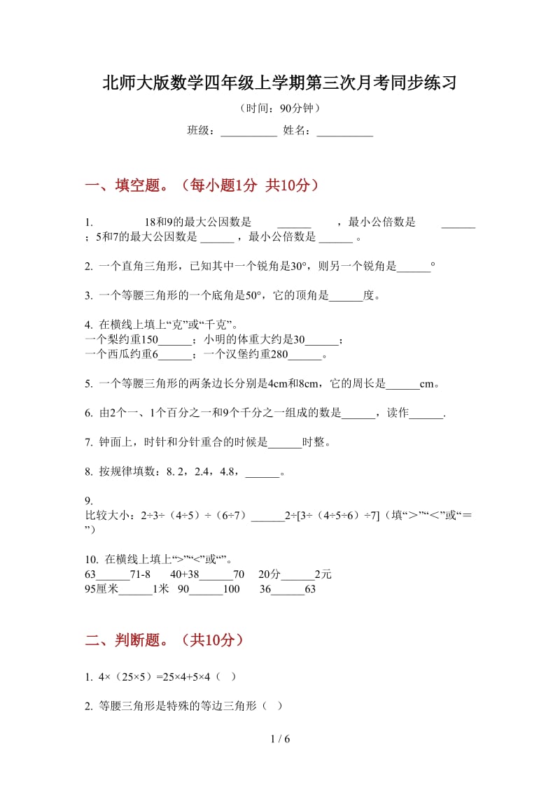 北师大版数学四年级上学期第三次月考同步练习.doc_第1页