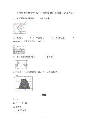 西師版五年級上冊5.4不規(guī)則圖形的面積練習題及答案.doc