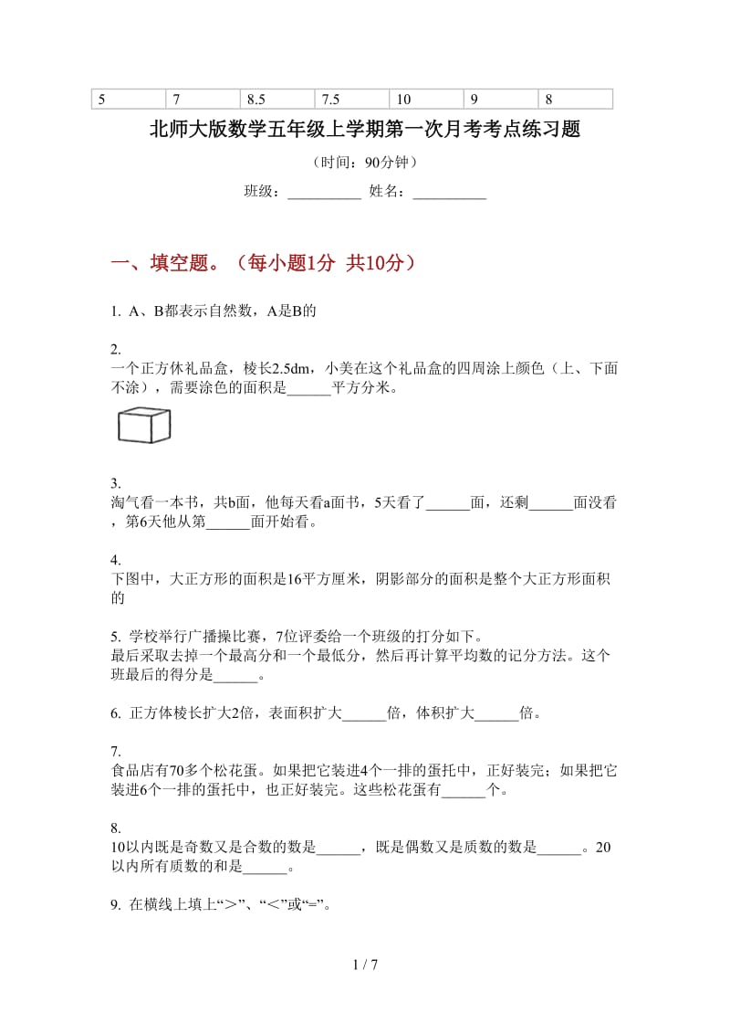 北师大版数学五年级上学期第一次月考考点练习题.doc_第1页