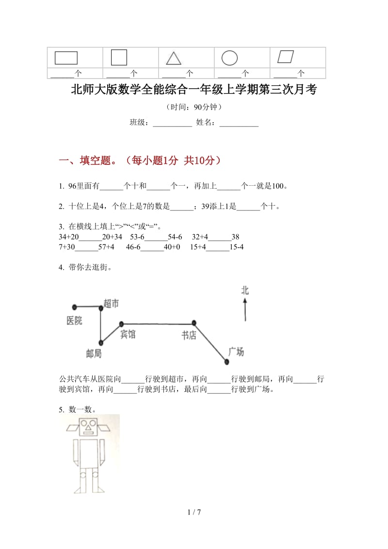 北师大版数学全能综合一年级上学期第三次月考.doc_第1页