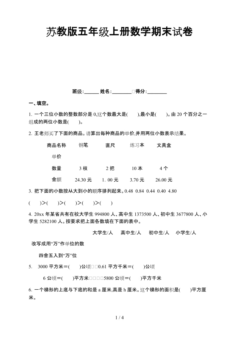 苏教版五年级上册数学期末试卷.doc_第1页