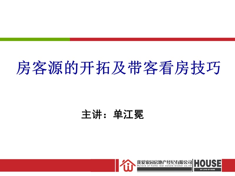 房客源开发及带客看房技巧.ppt_第1页