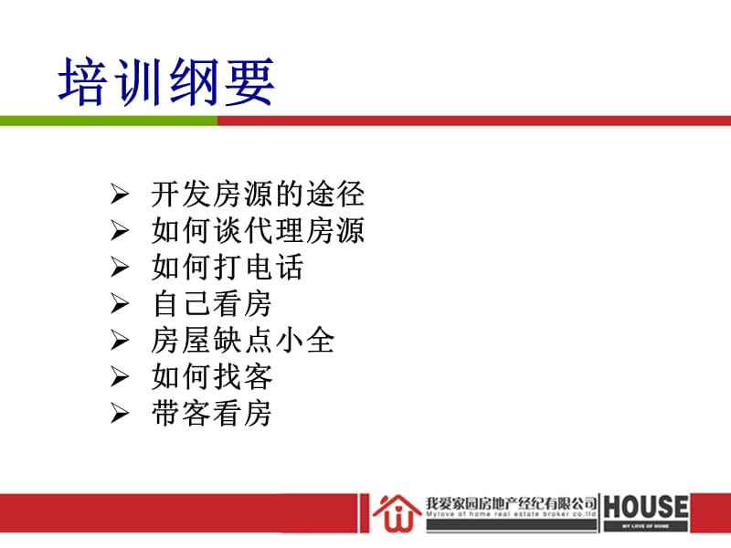 房客源开发及带客看房技巧.ppt_第3页