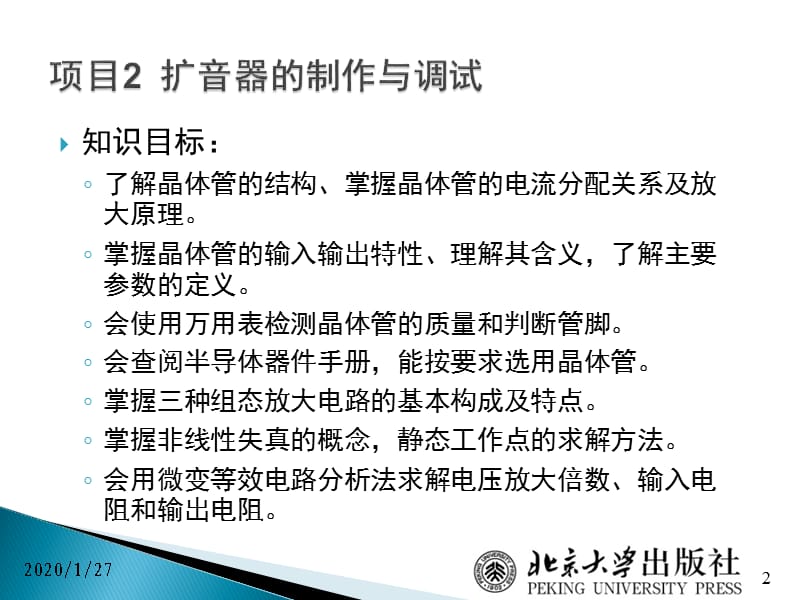 电子技术项目教程06三极管管脚的判断及电流放大特性检测.ppt_第2页