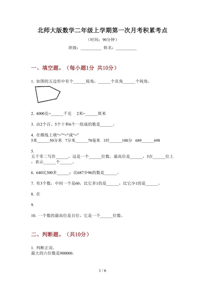 北师大版数学二年级上学期第一次月考积累考点.doc_第1页