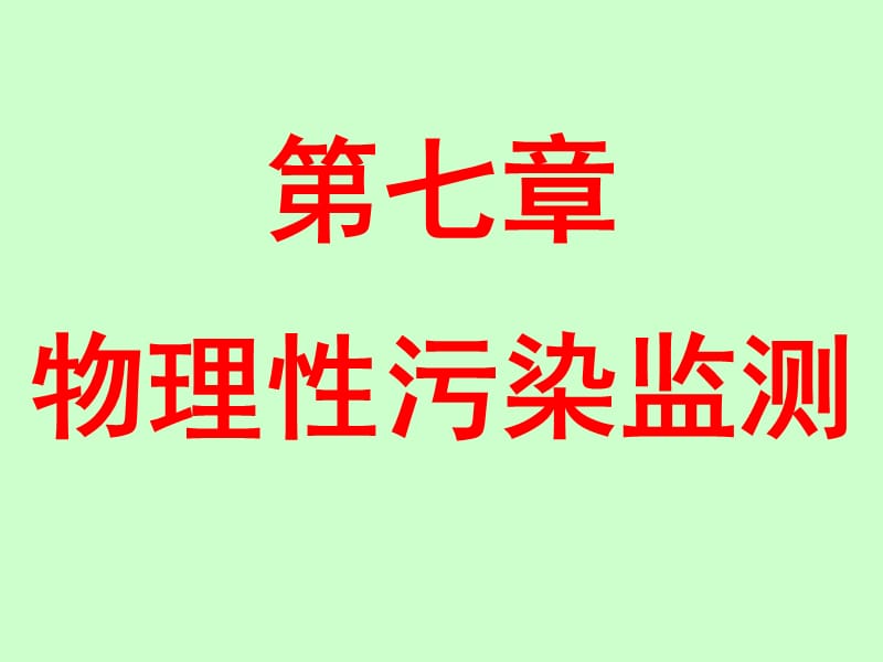 环监第7章物理性污染监测.ppt_第1页